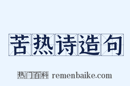 苦热诗造句是什么意思的图片